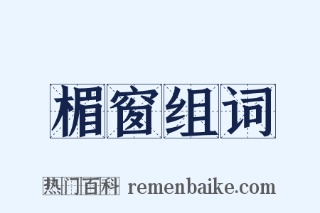 楣窗组词是什么意思的图片